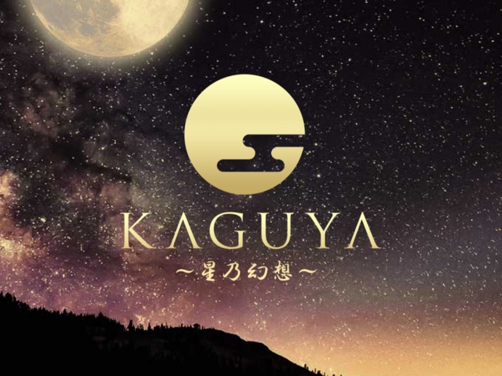 KAGUYA 〜星乃幻想〜 [カグヤ]