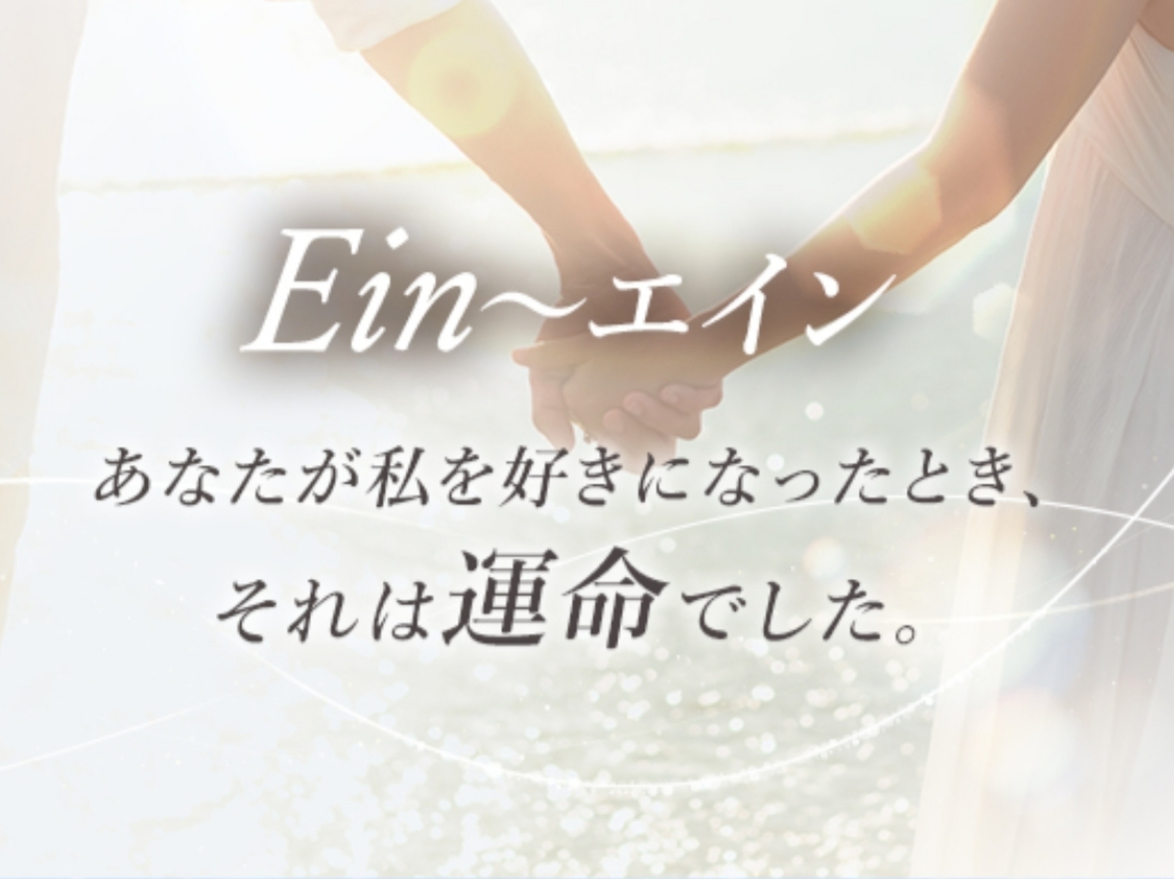 Ein [エイン]