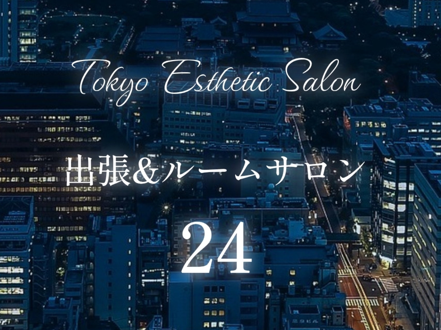 東京出張&ルームサロン「24」