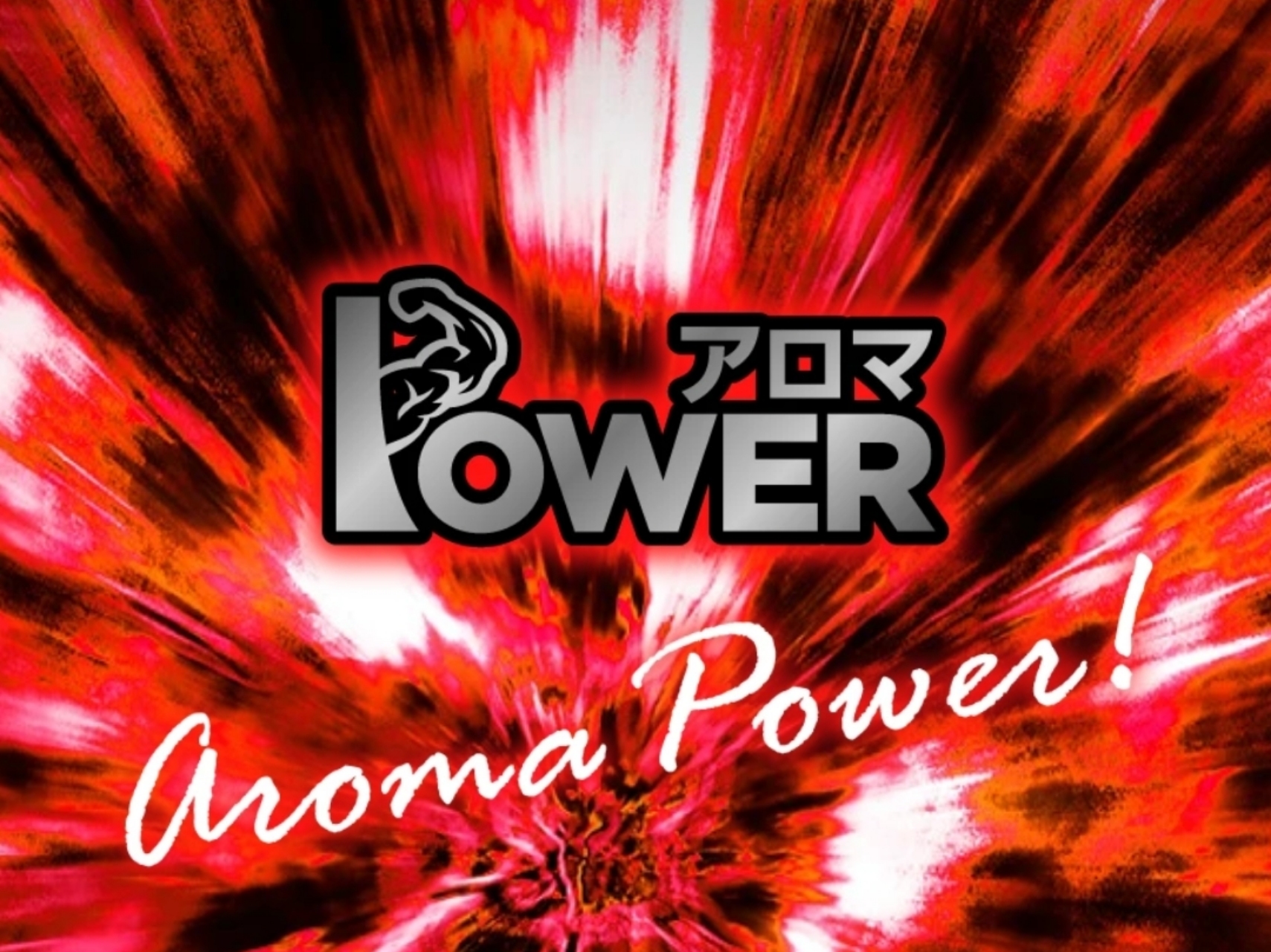 アロマPOWER