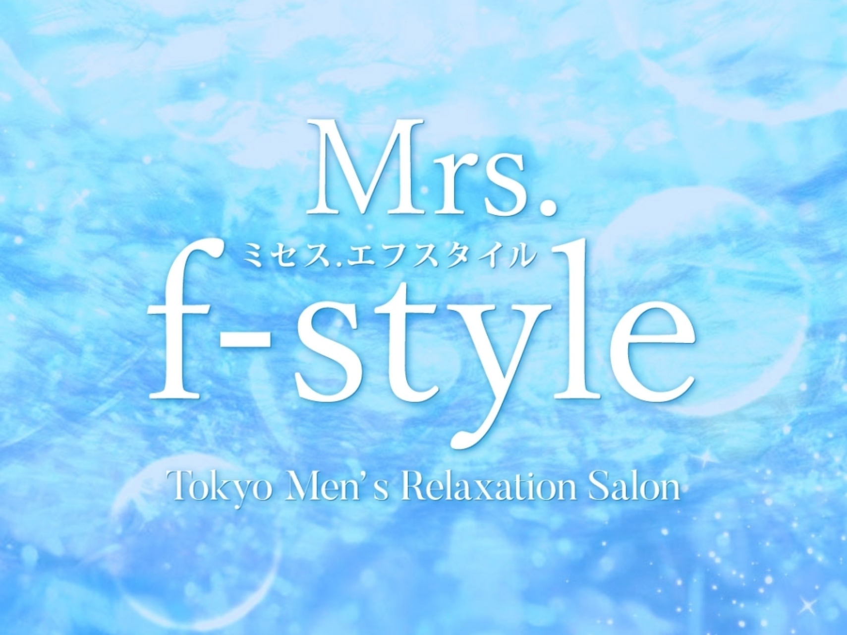 Mrs.f-style [ミセスエフスタイル]