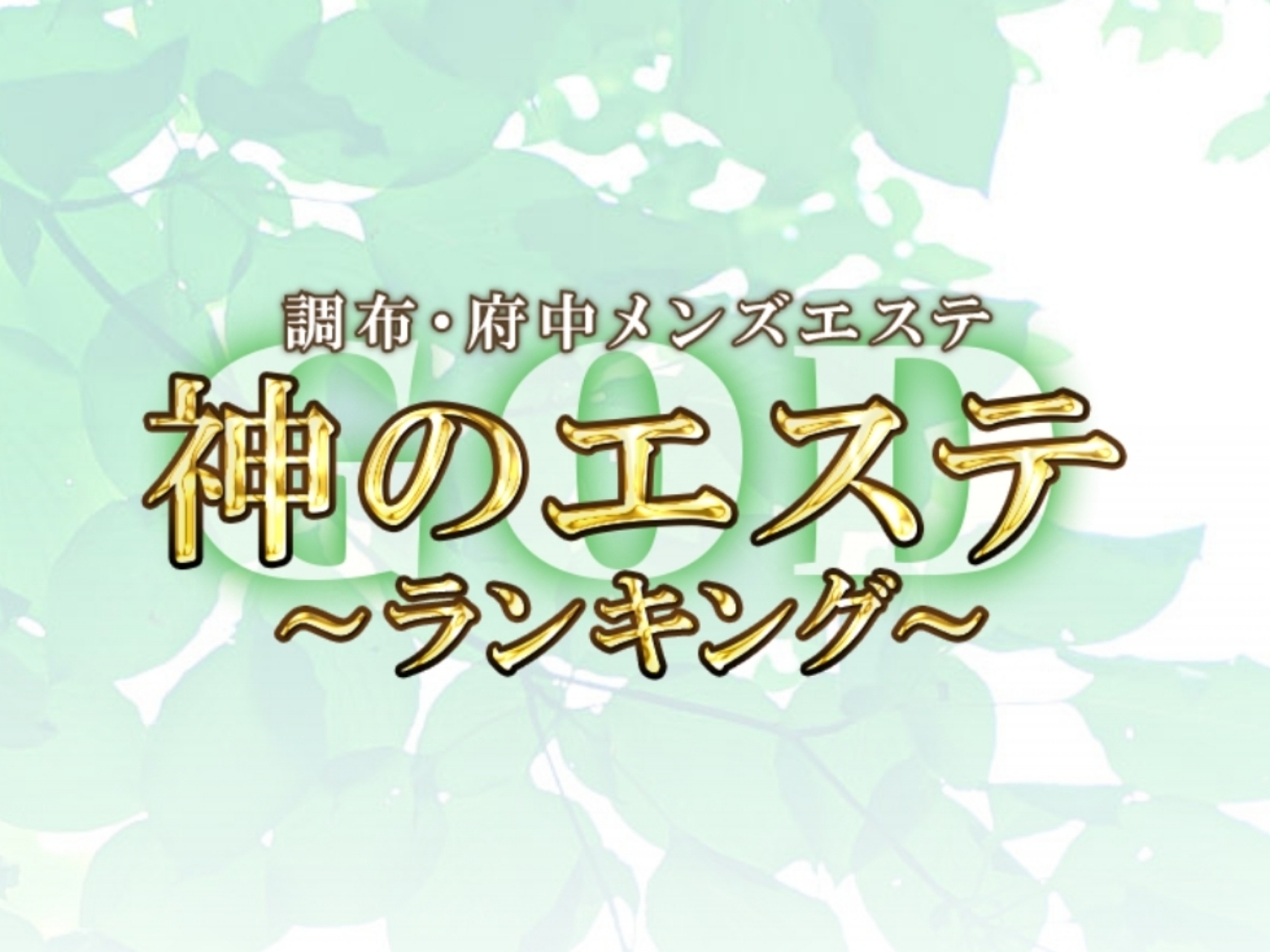 神のエステ 調布・府中