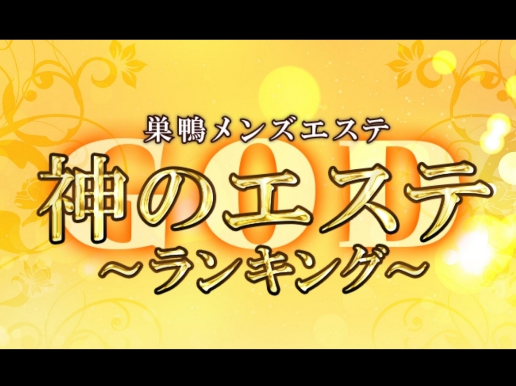 神のエステ 巣鴨