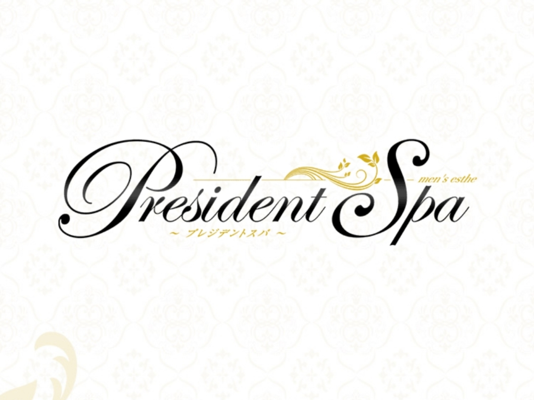 PresidentSpa [プレジデントスパ]