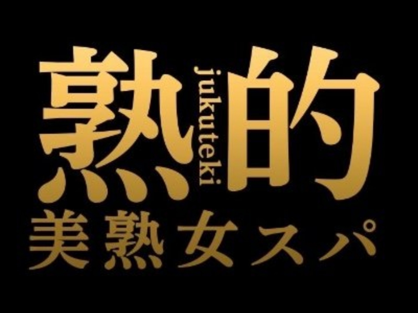 美熟女スパ 熟的