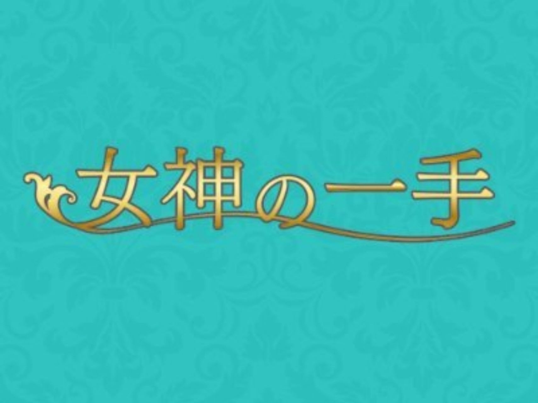 女神の一手