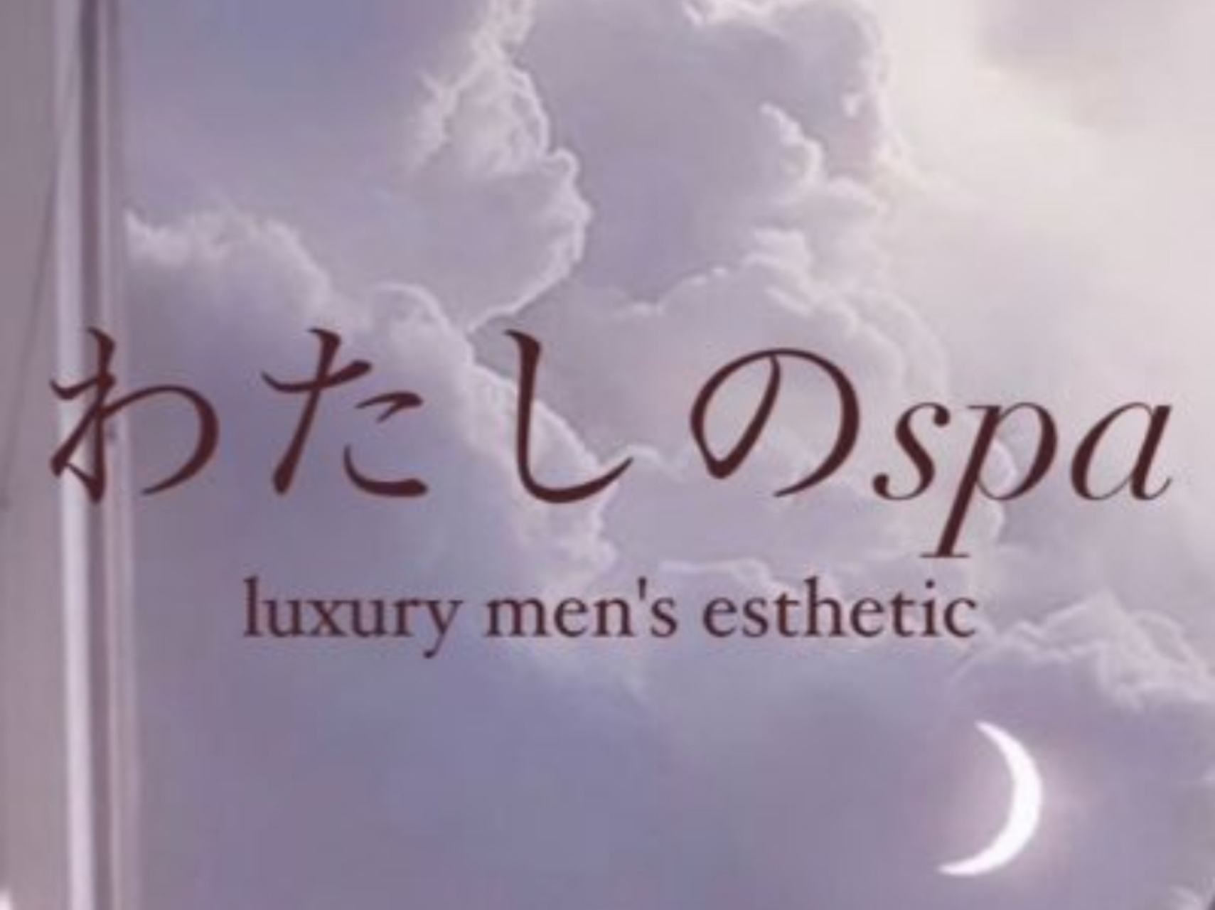 わたしのspa