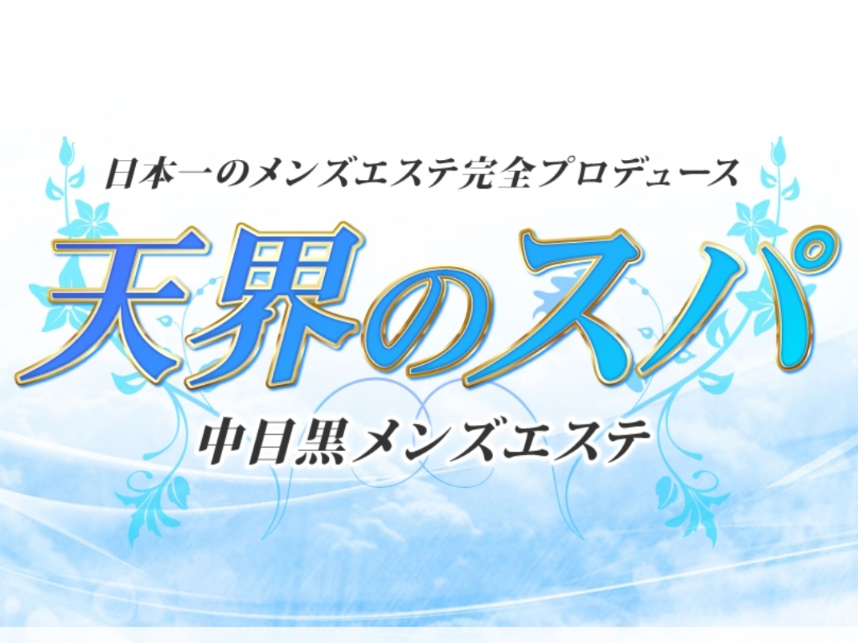 天界のスパ