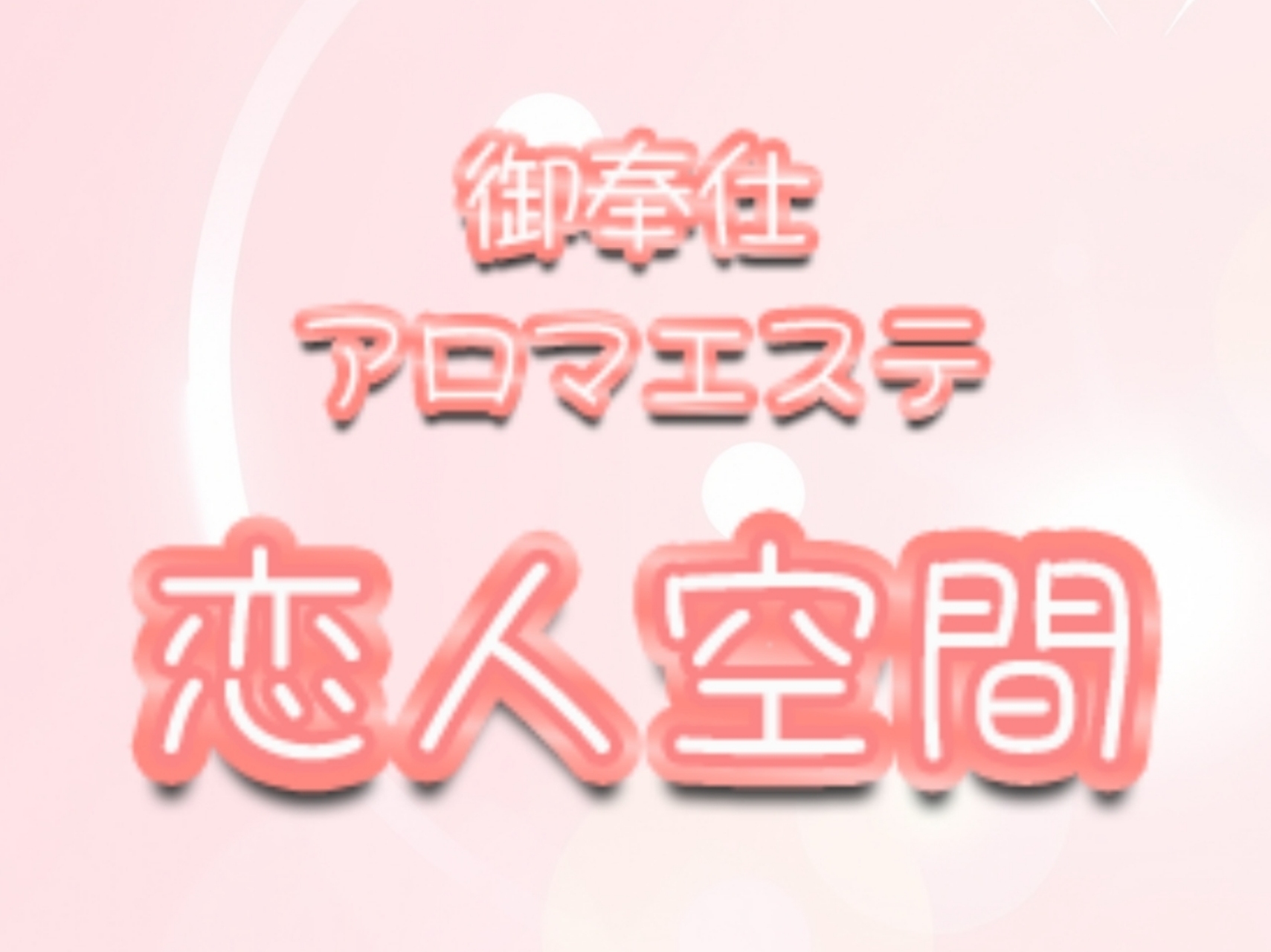 恋人空間