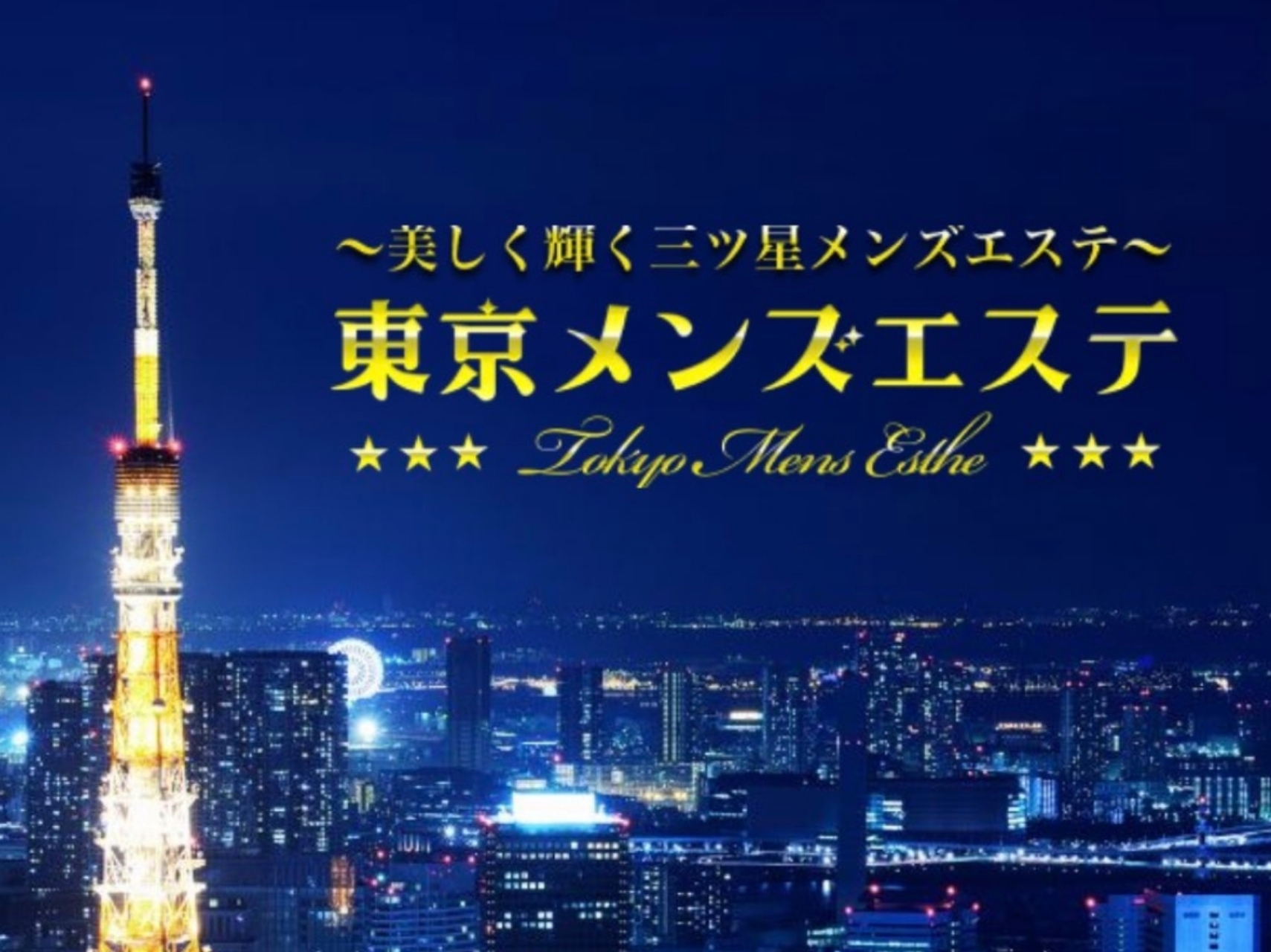 東京メンズエステ