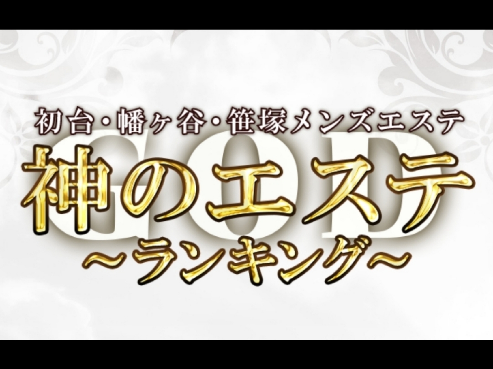 神のエステ 初台・幡ヶ谷・笹塚