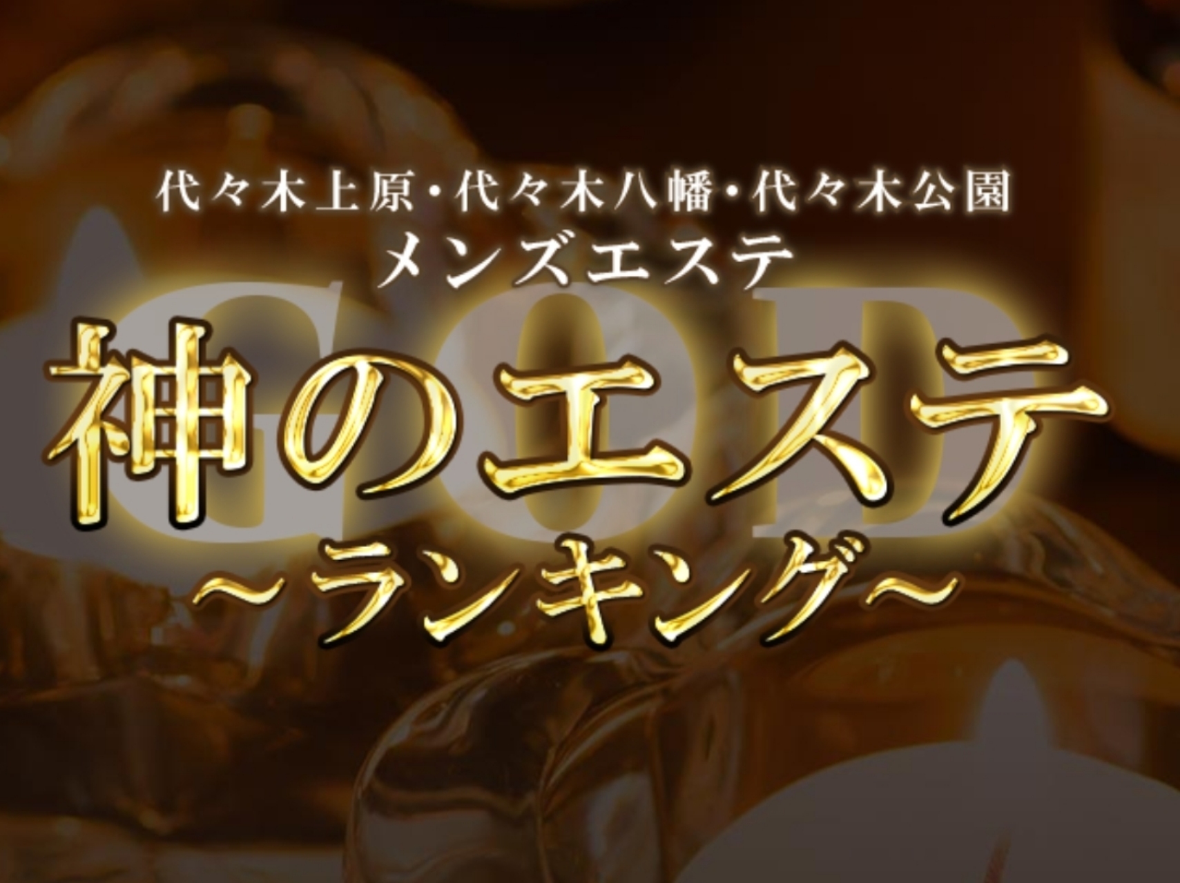 神のエステ 代々木上原・代々木八幡・代々木公園