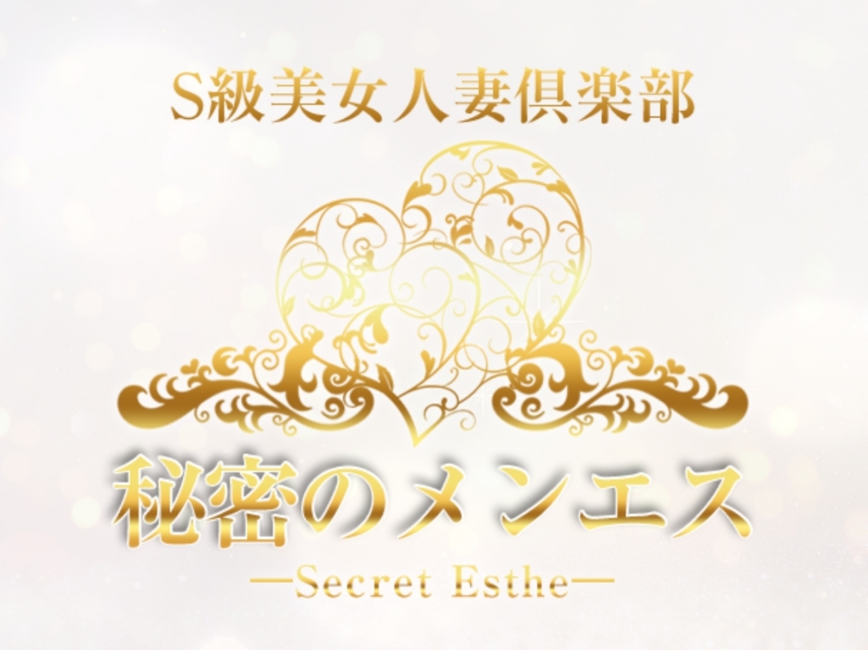 S級美女人妻倶楽部 秘密のメンエス