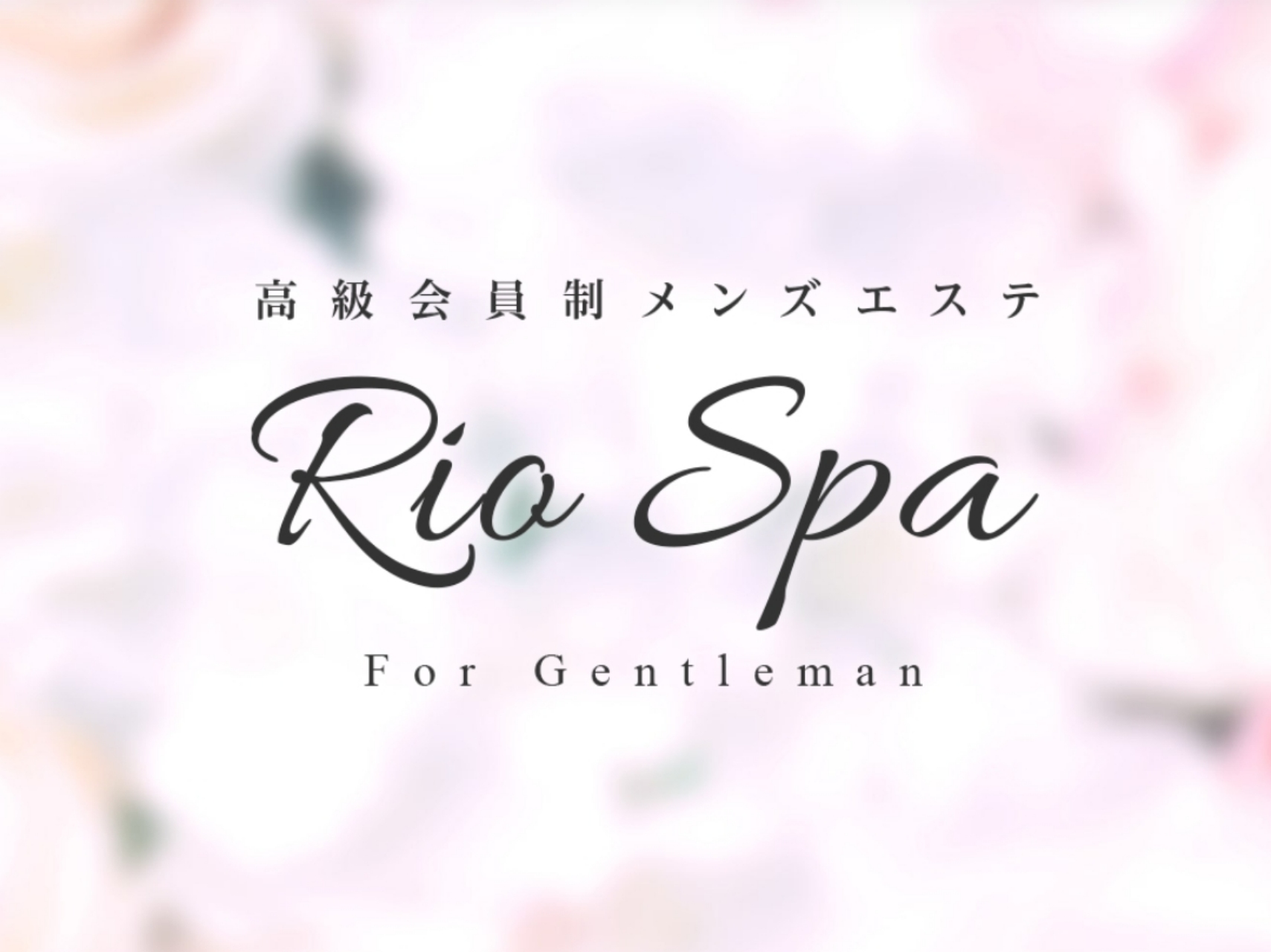 Rio SPA [リオスパ]