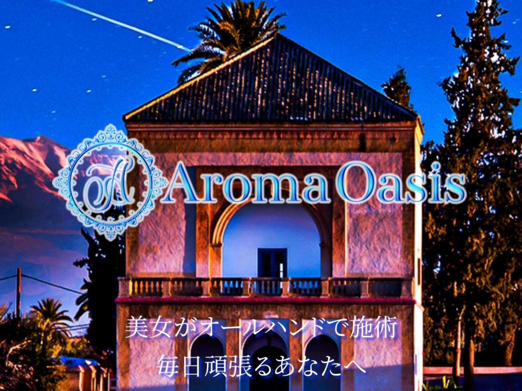 Aroma Oasis [アロマオアシス]