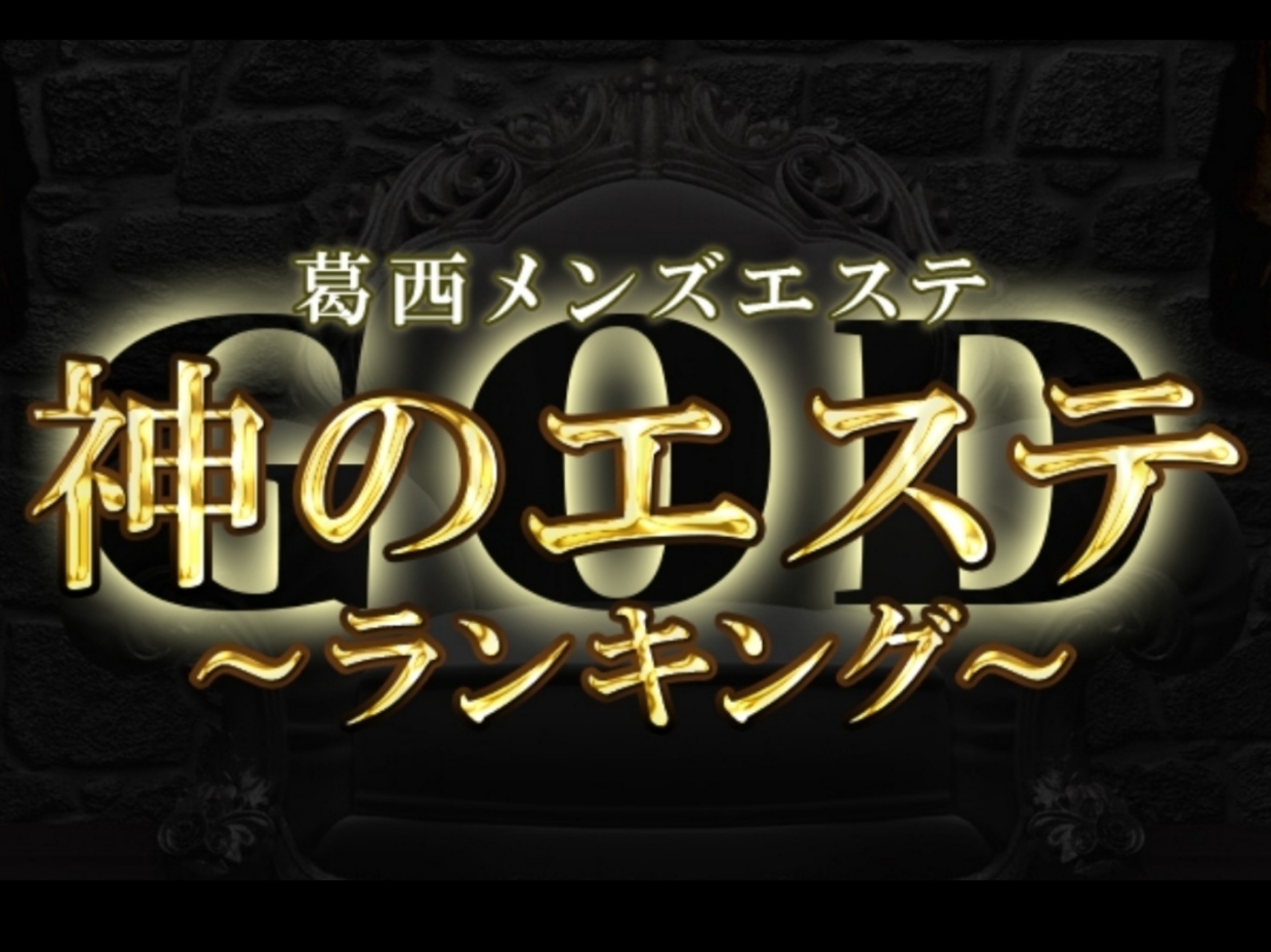 神のエステ 葛西