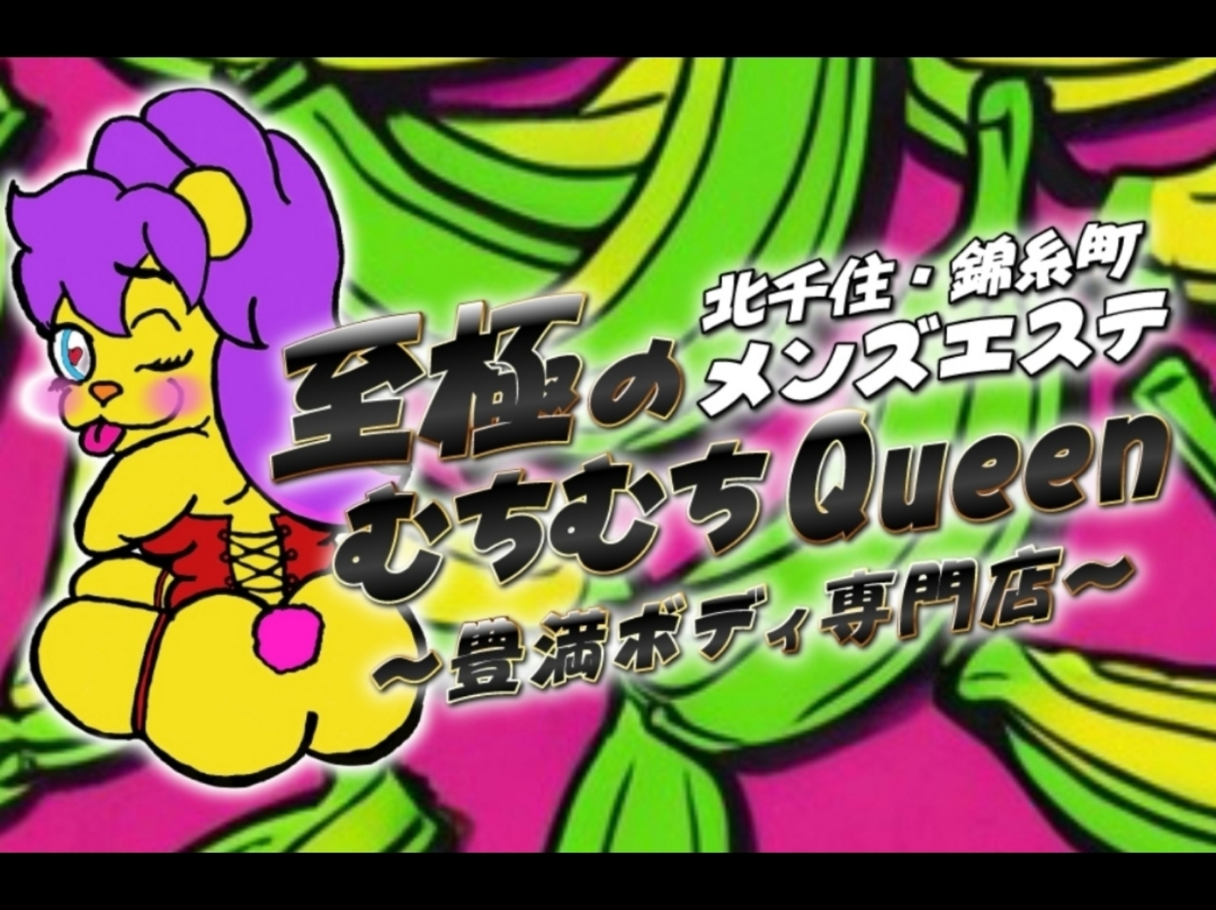 至極のむちむちQueen