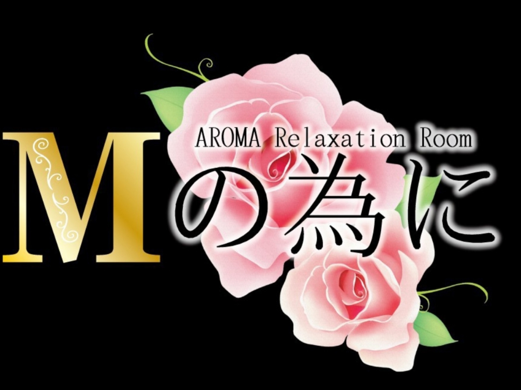 Mの為に