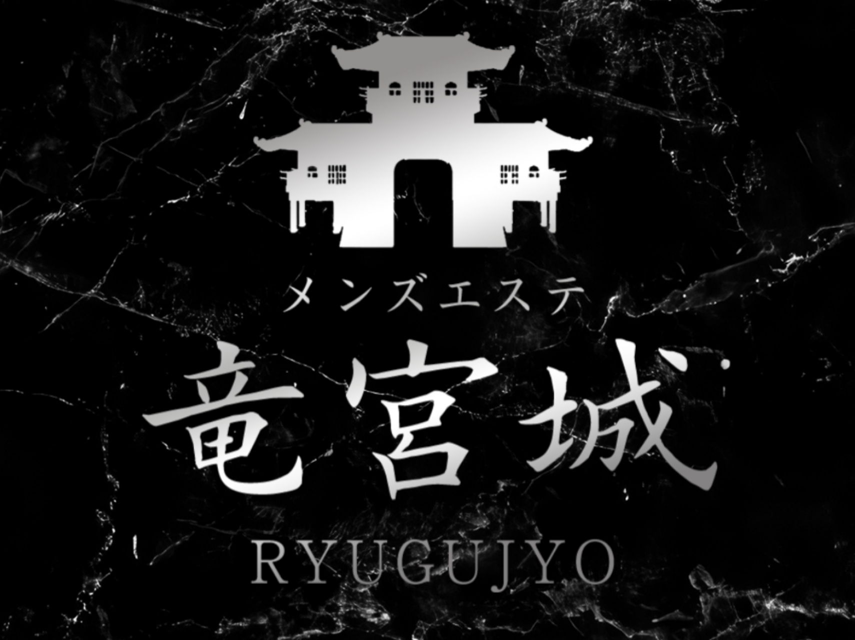竜宮城