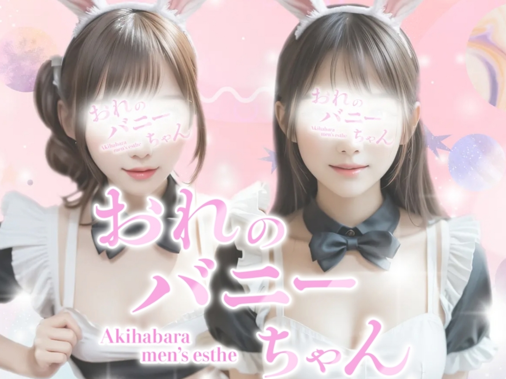 おれのバニーちゃん