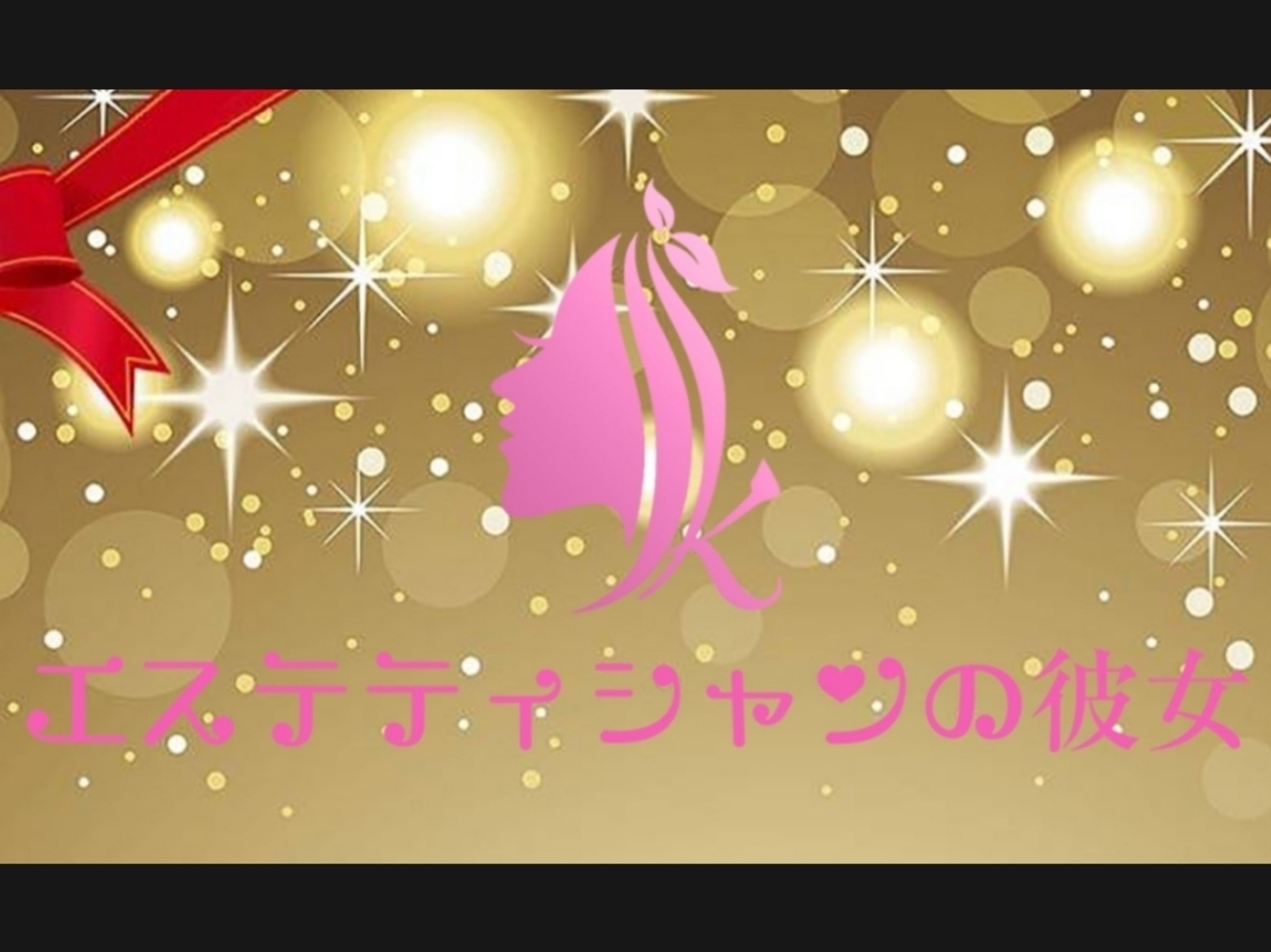 エステティシャンの彼女