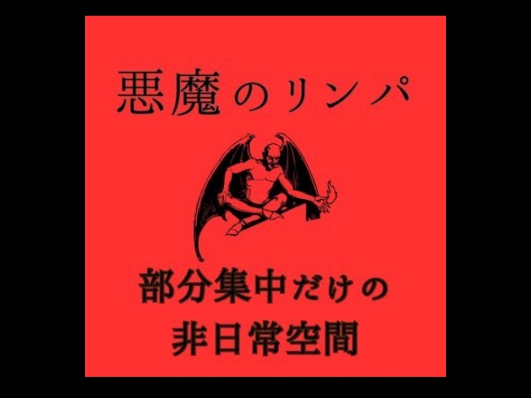 悪魔のリンパ