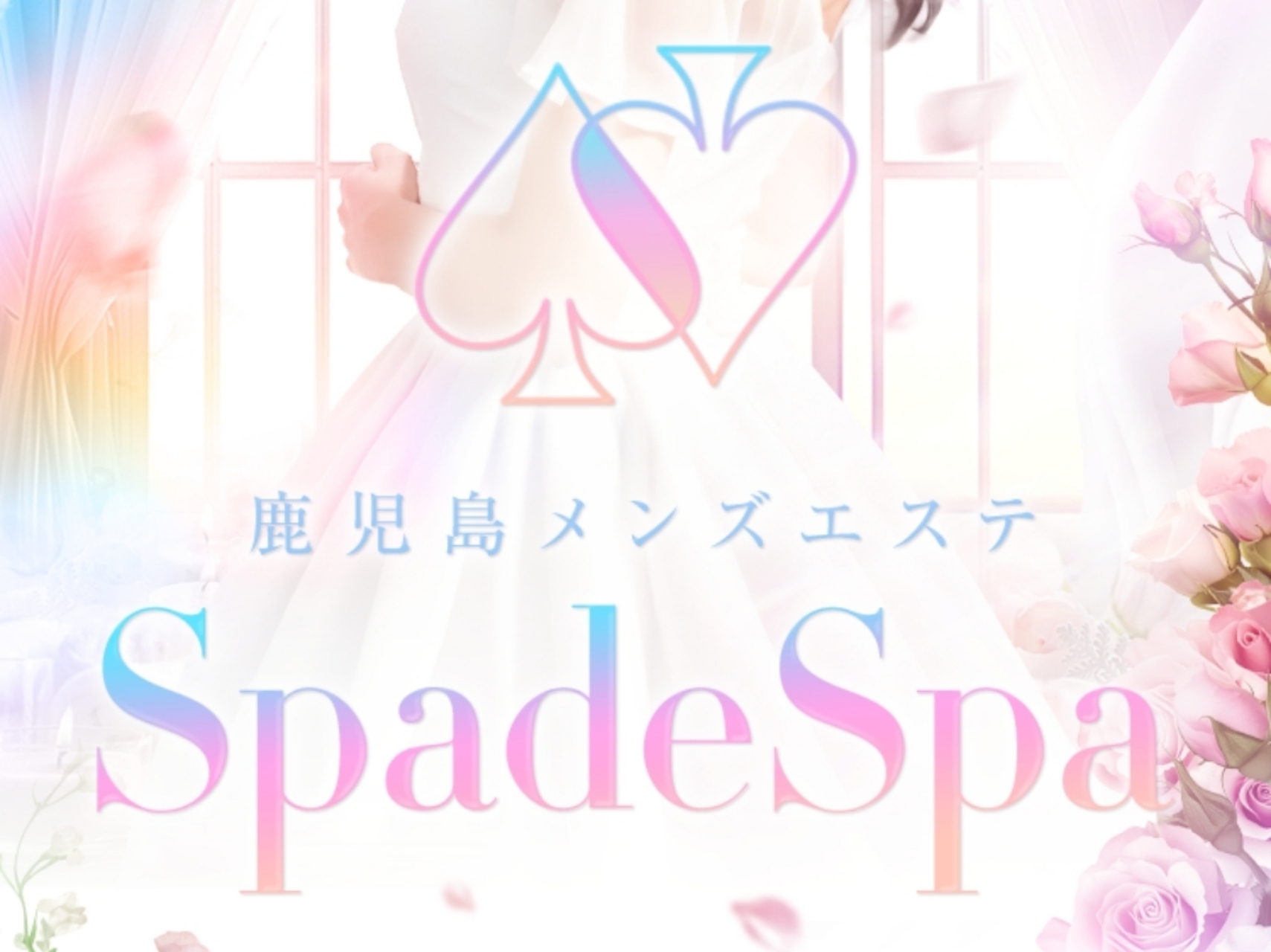 Spade Spa [スペードスパ]