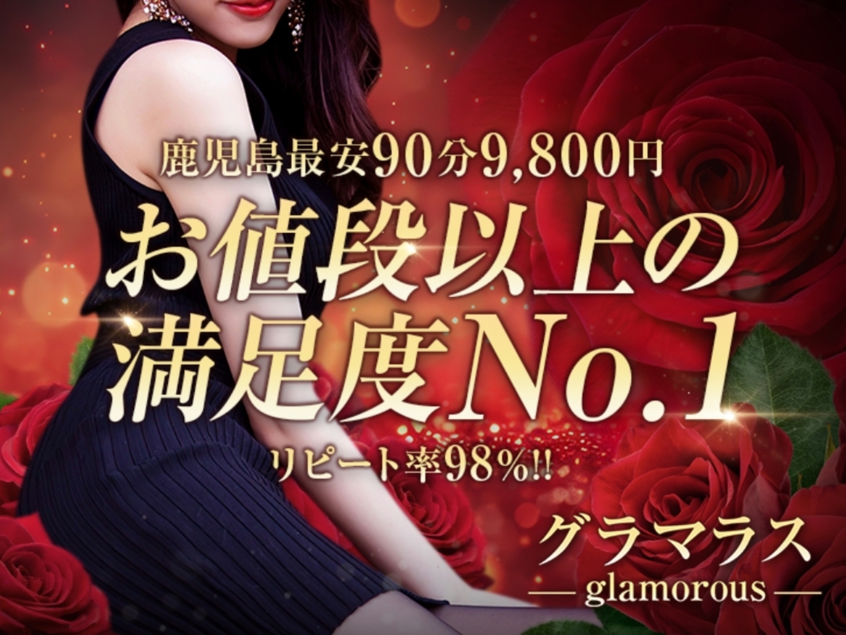 グラマラス～90分9800円～