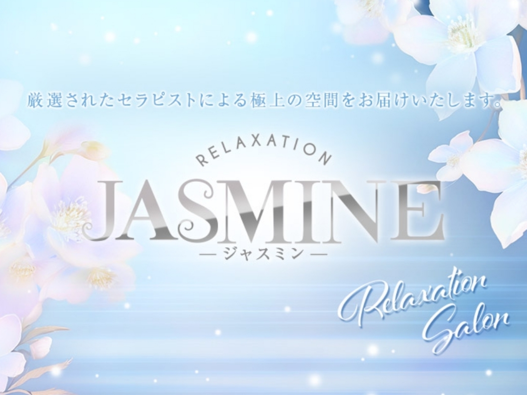 JASMINE [ジャスミン]