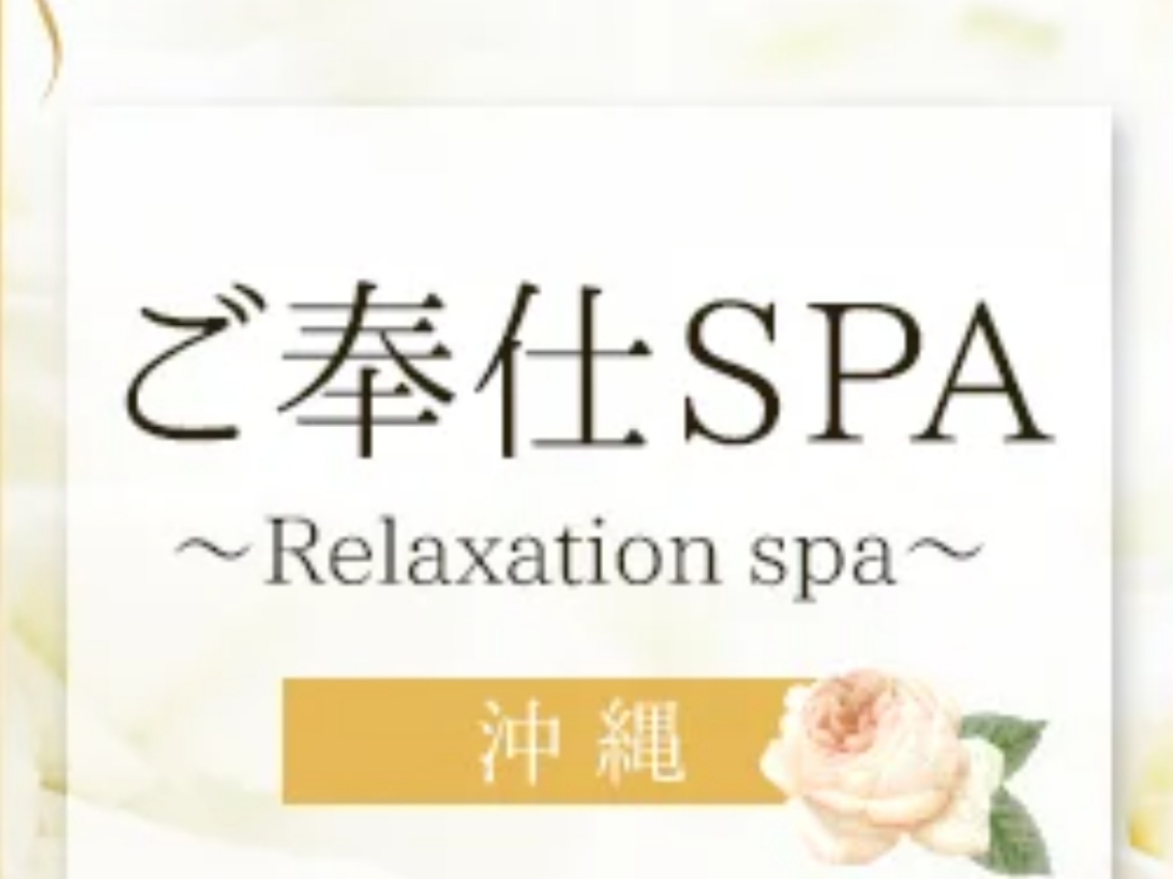 ご奉仕SPA