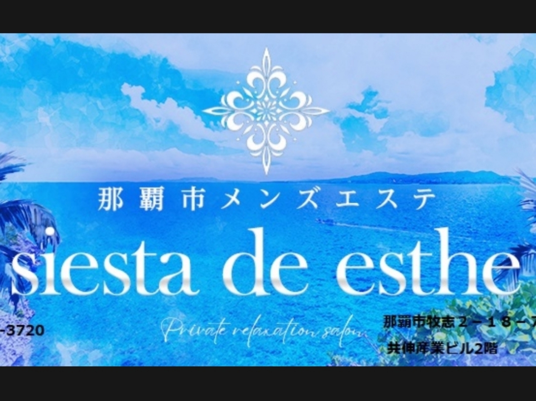 siesta de esthe [シエスタでエステ]