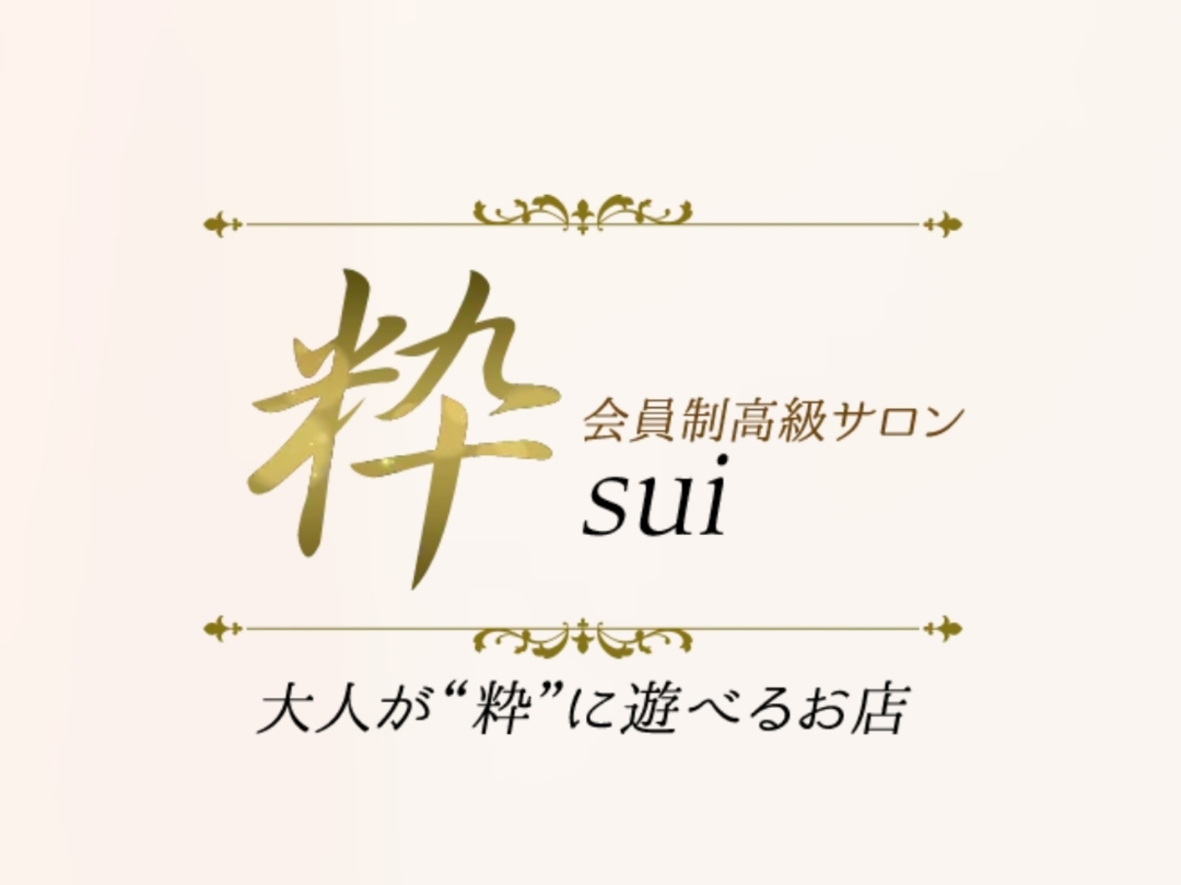 粋～sui～