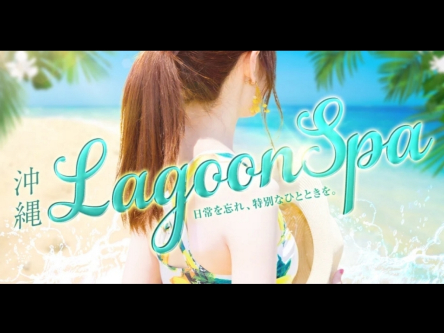 Lagoon Spa [ラグーンスパ]