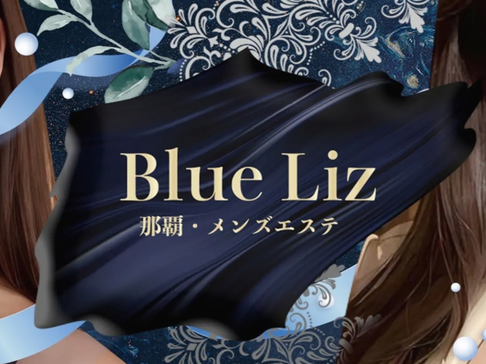 Blue Liz [ブルーリズ]