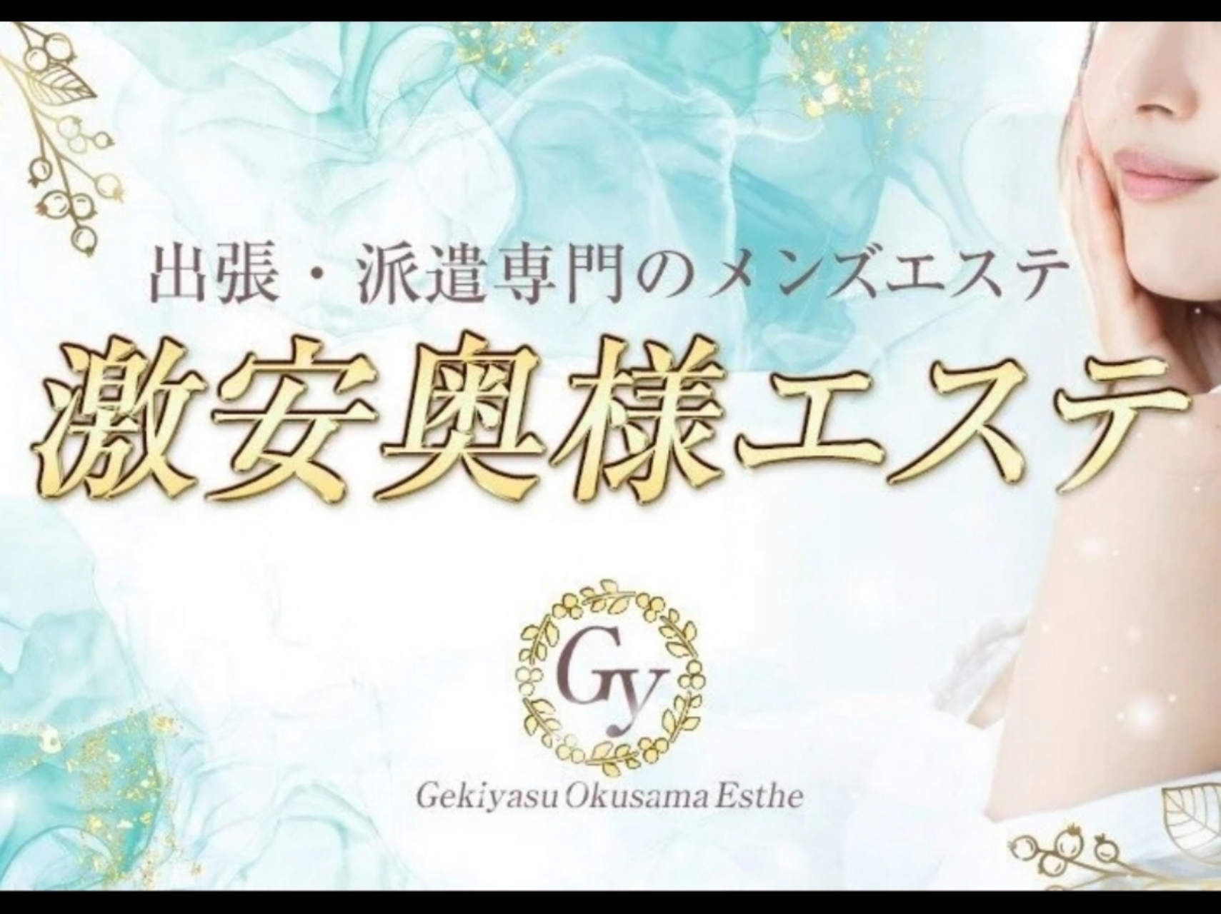 奥様エステ