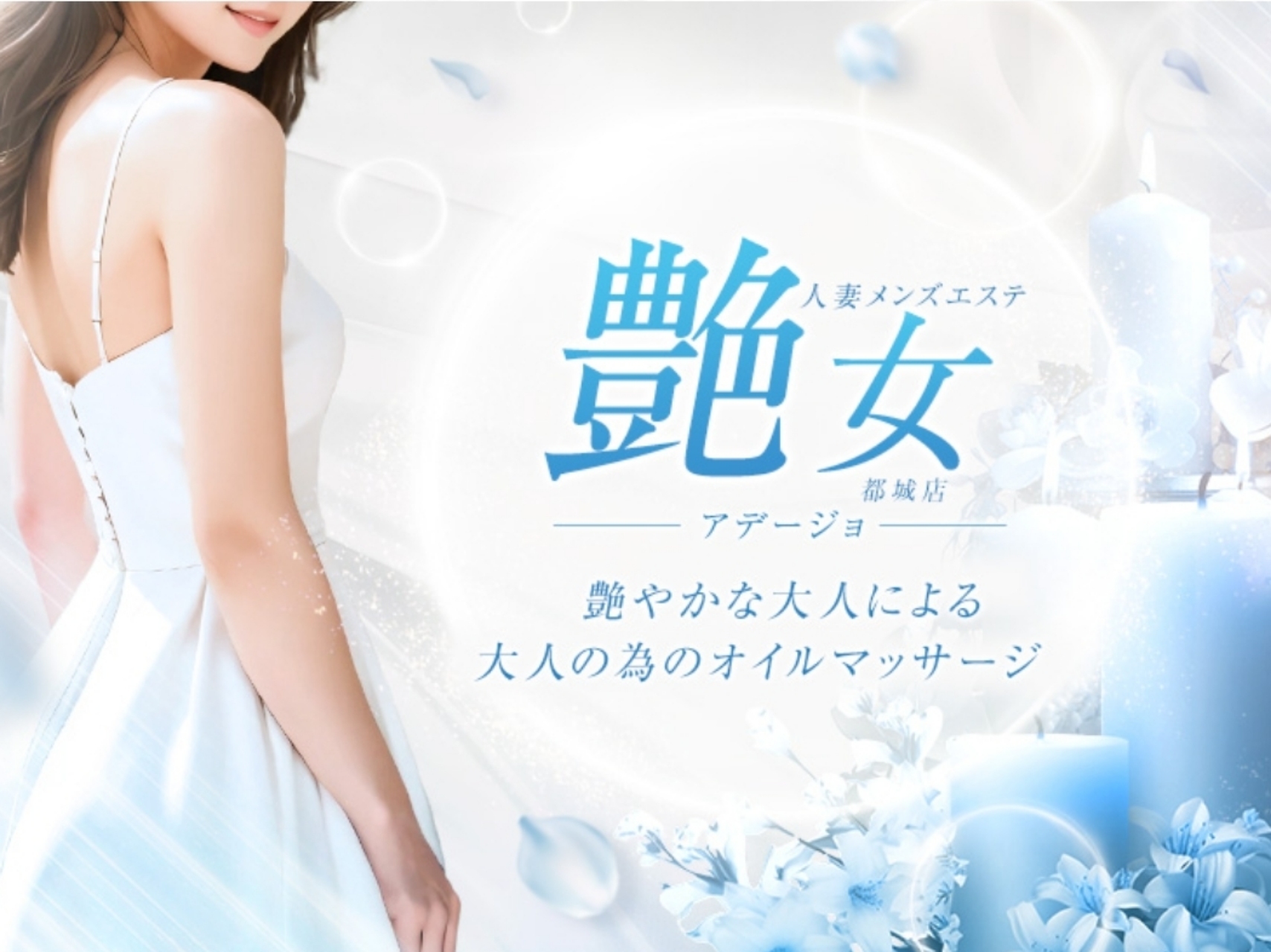 人妻メンズエステ 艶女 [アデ―ジョ]