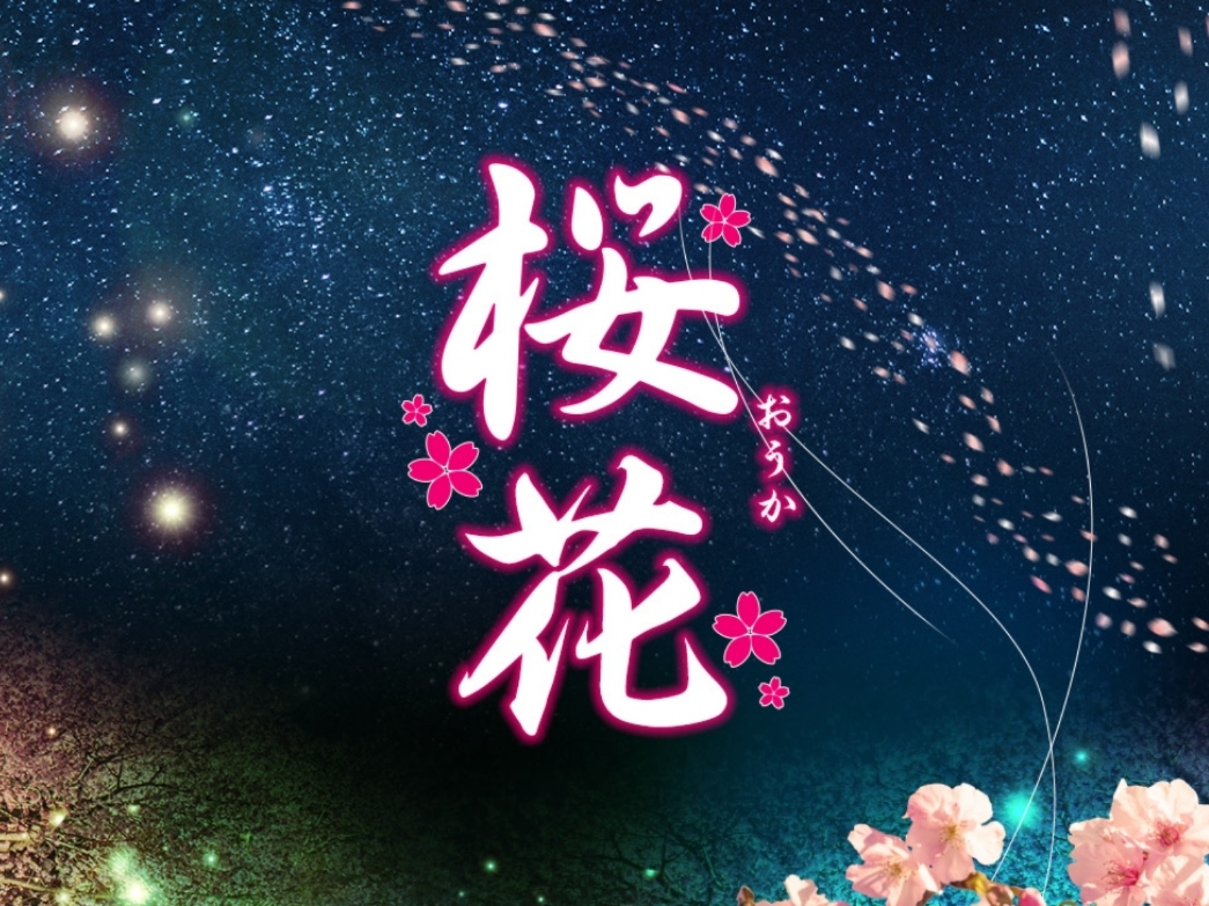 桜花 [オウカ]