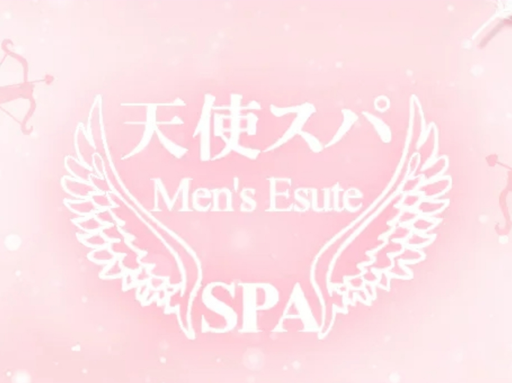 天使スパ