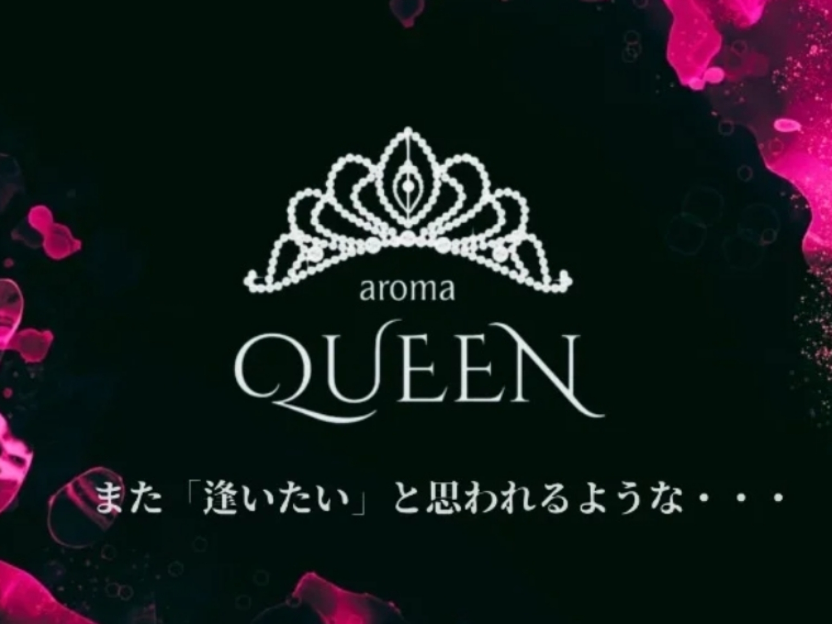 aroma QUEEN [アロマクイーン]