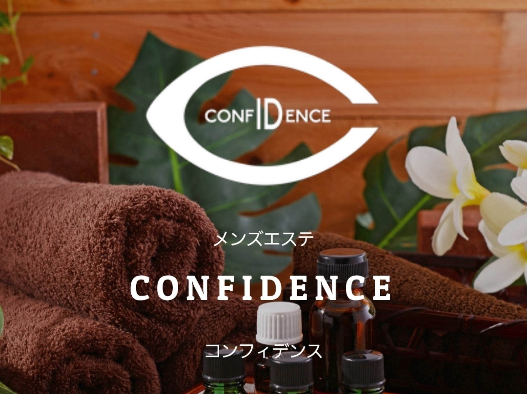 CONFIDENCE [コンフィデンス]