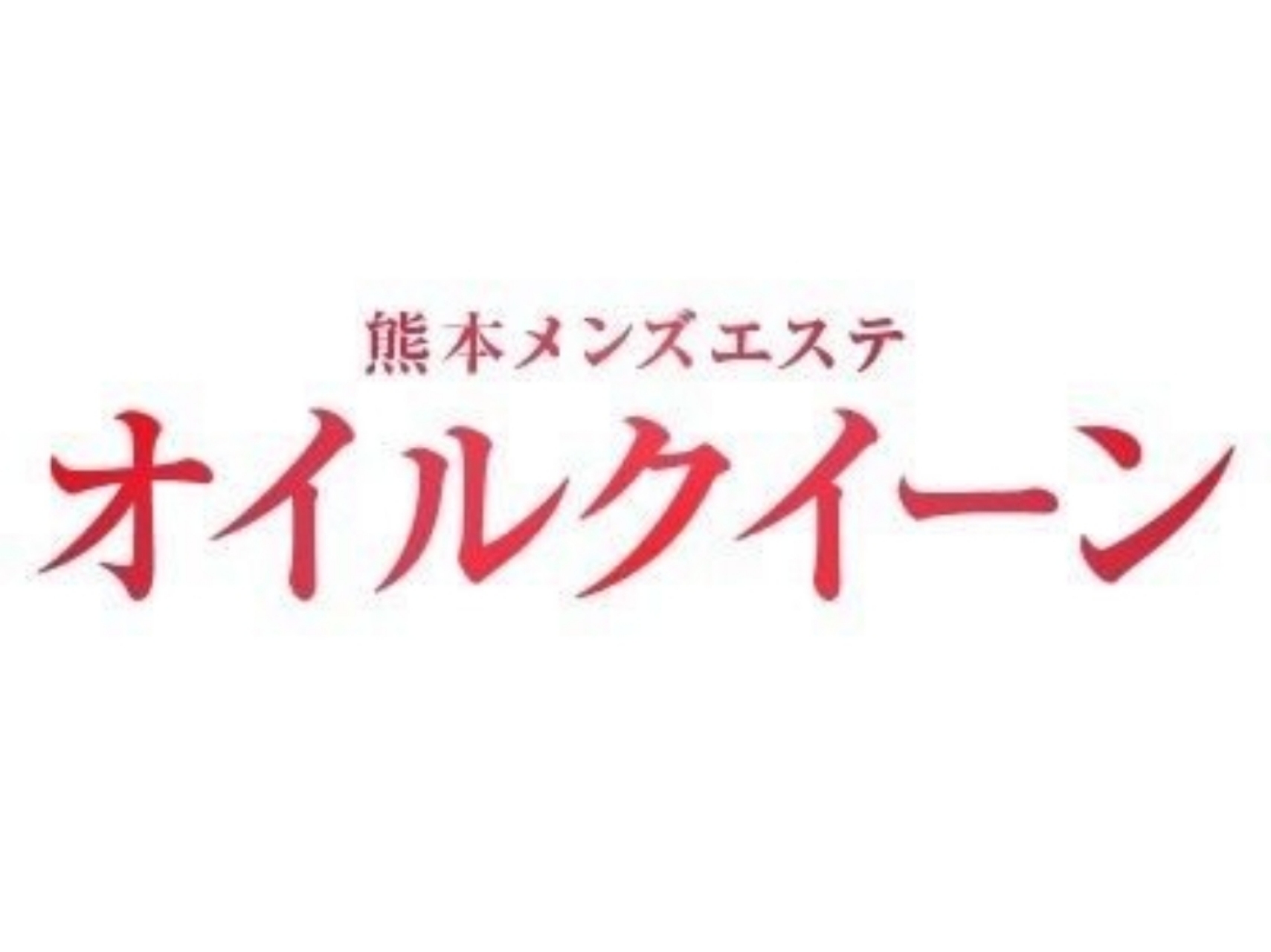 オイルクイーン