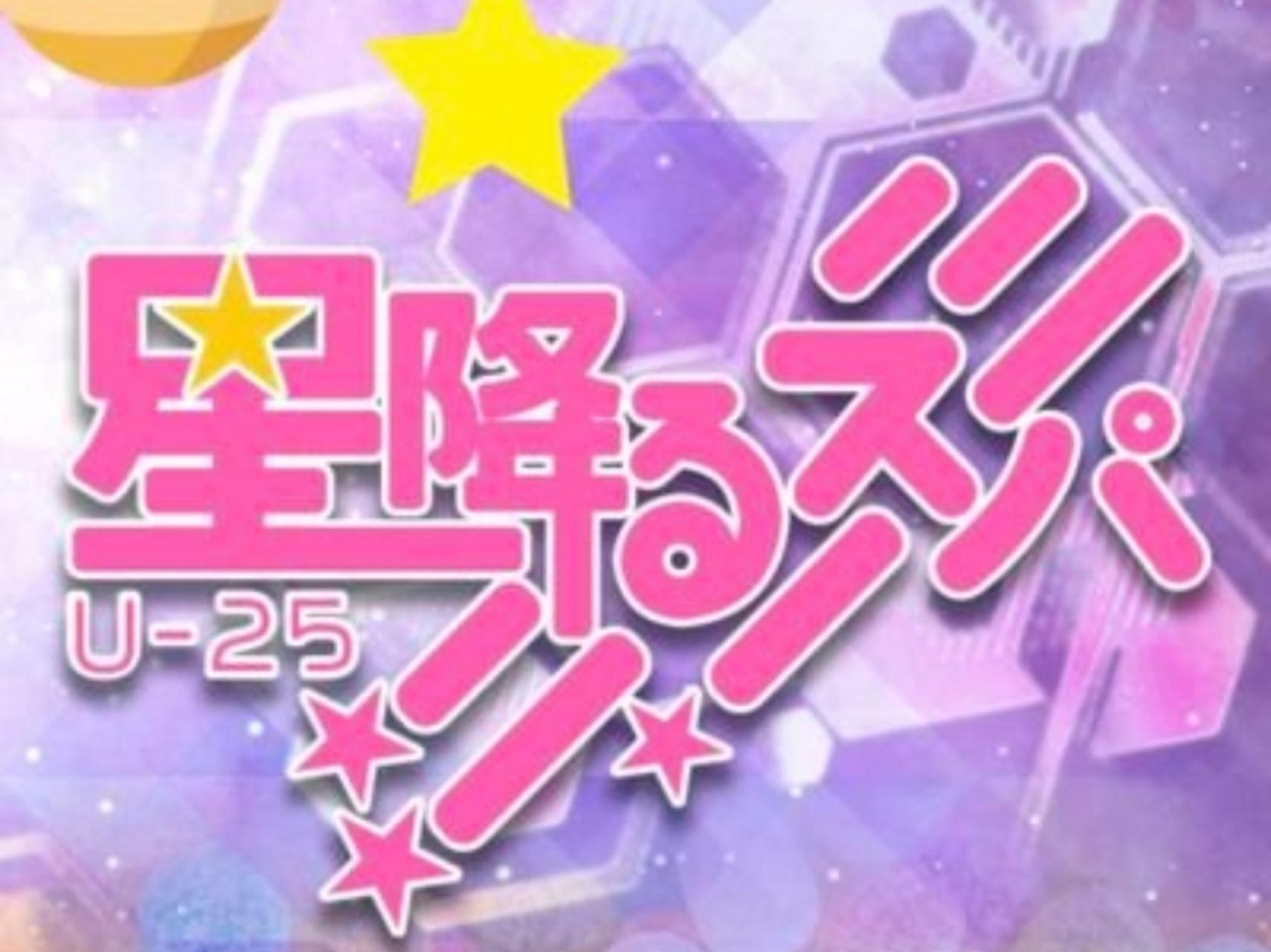 星降るスパ