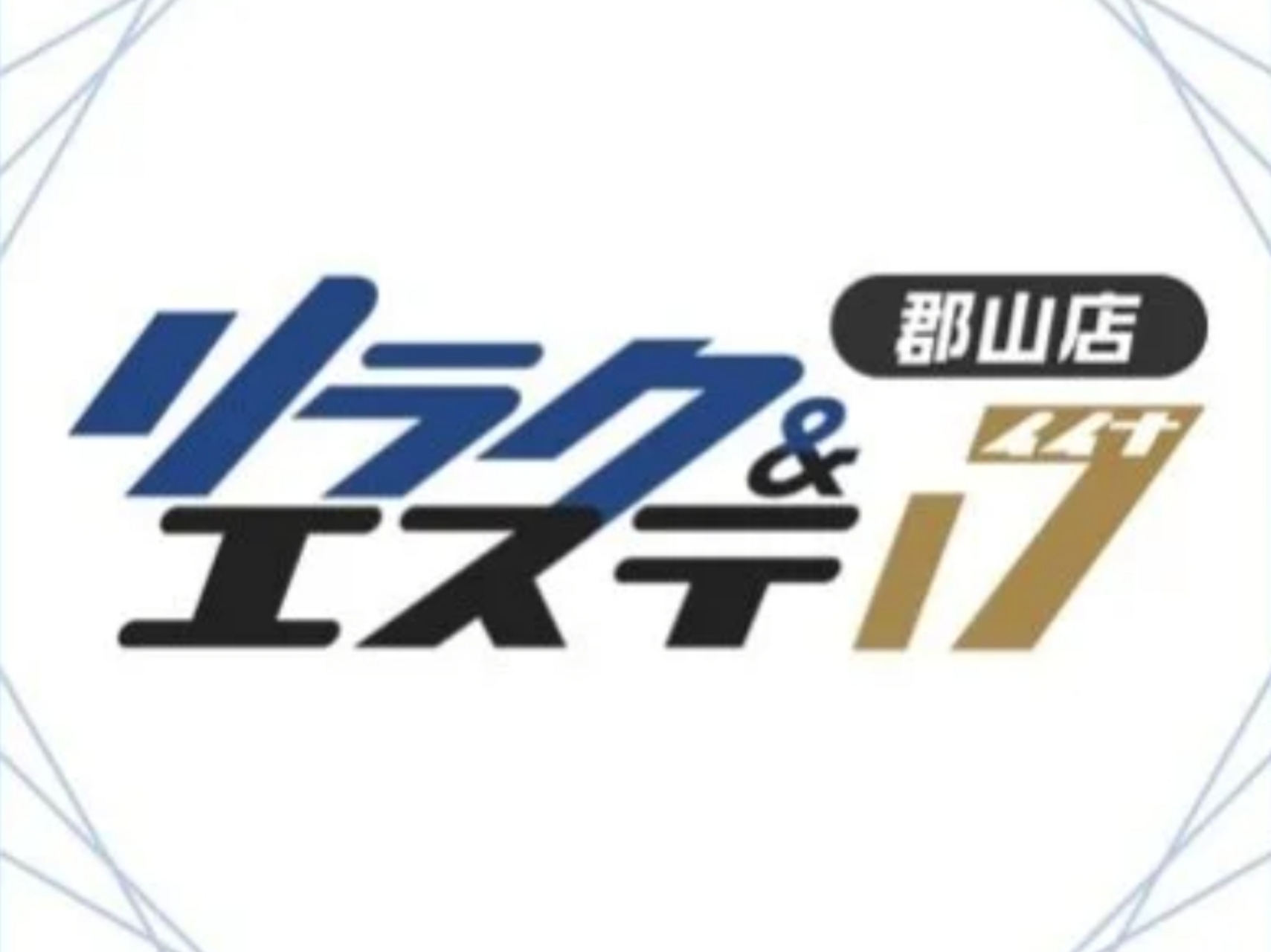 リラク＆エステ17 [イイナ] 郡山ルーム