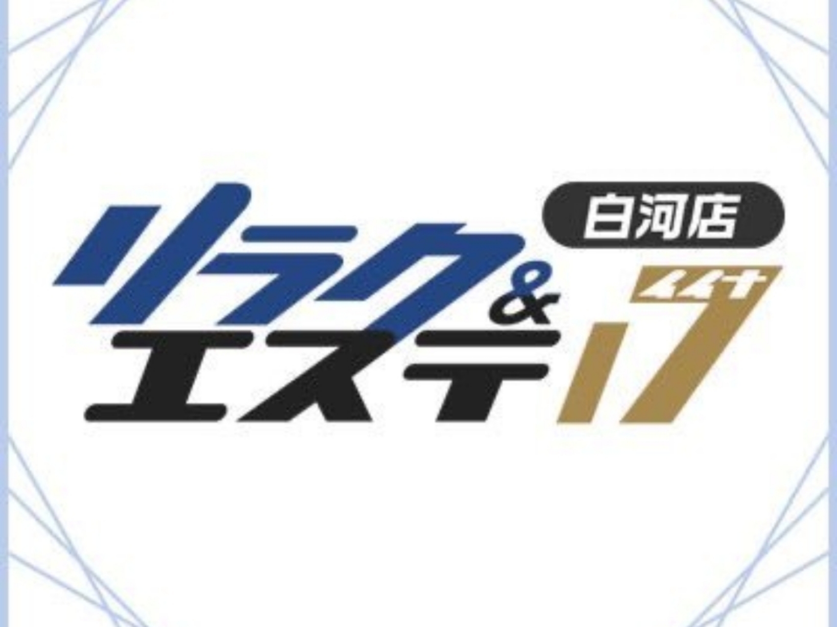 リラク＆エステ17 [イイナ] 白河ルーム