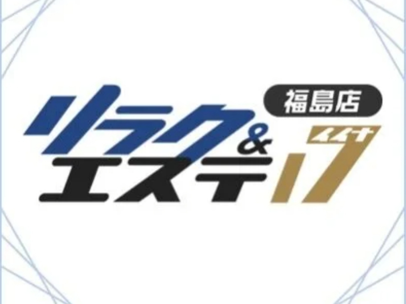 リラク＆エステ17 [イイナ] 福島ルーム