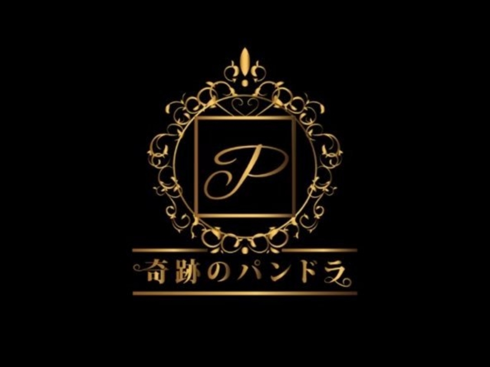 奇跡のパンドラ