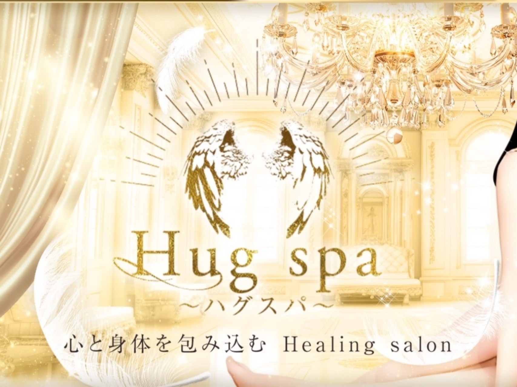 Hug spa [ハグスパ]