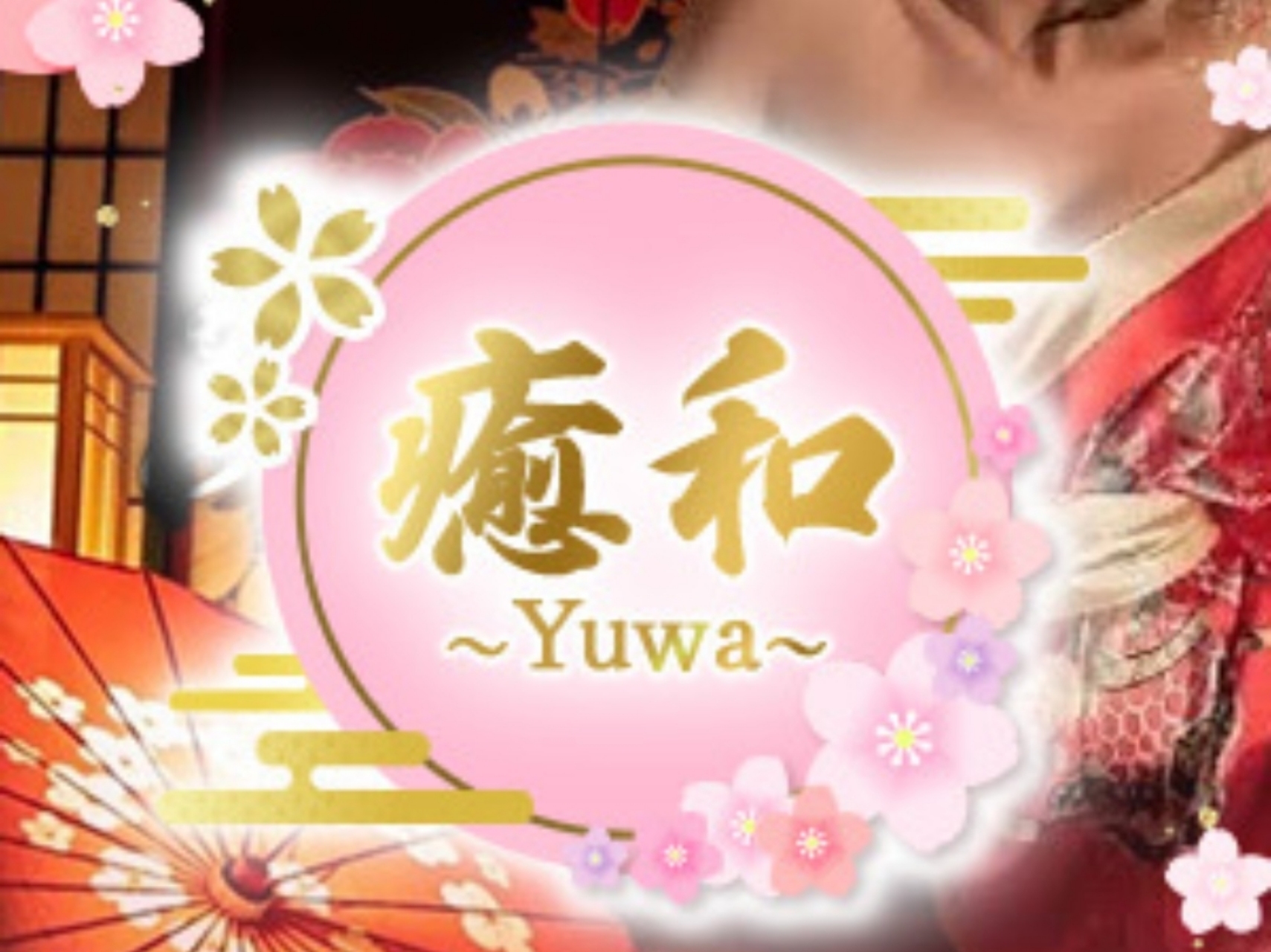 癒和～Yuwa～