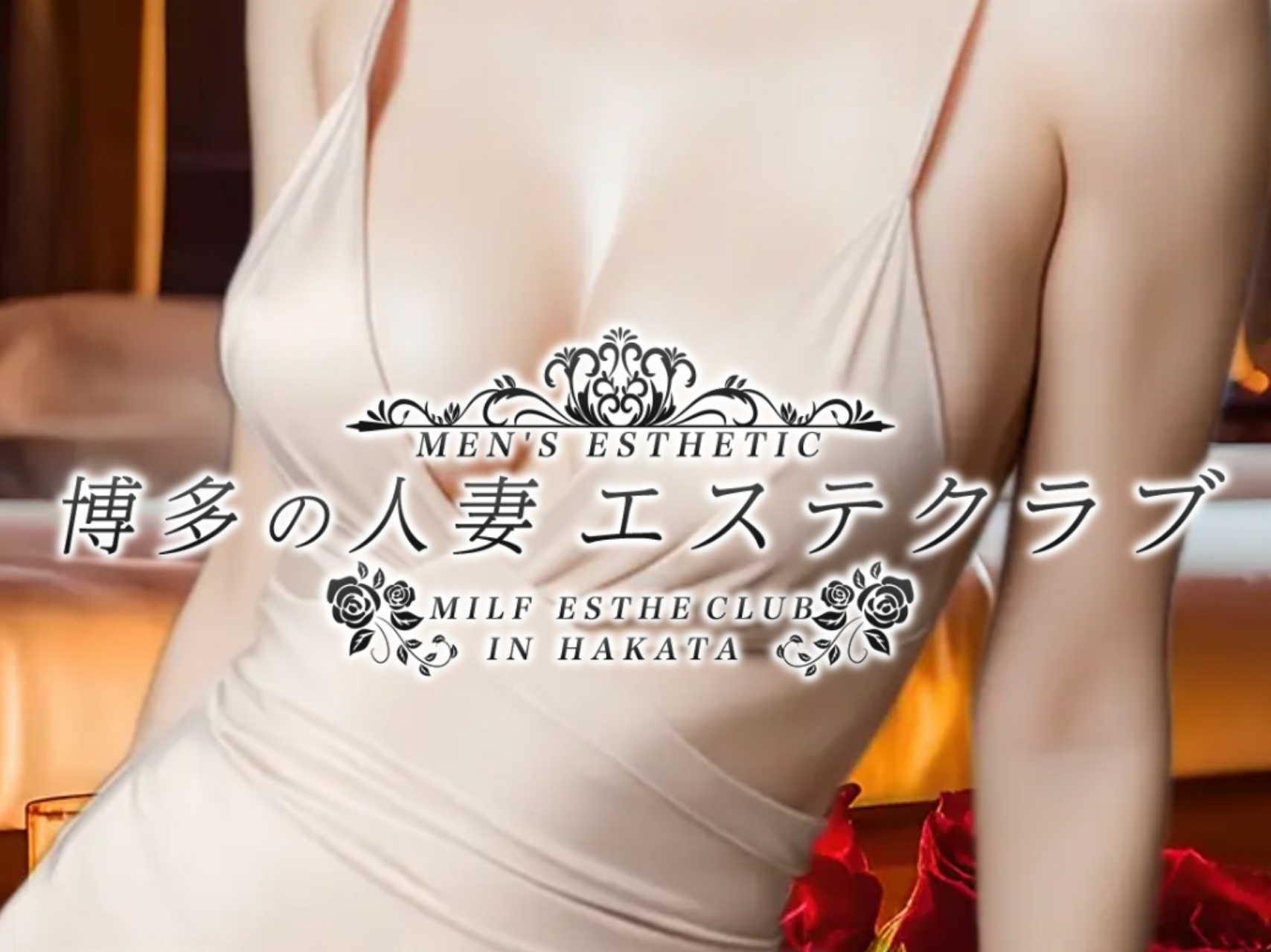 博多の人妻エステクラブ