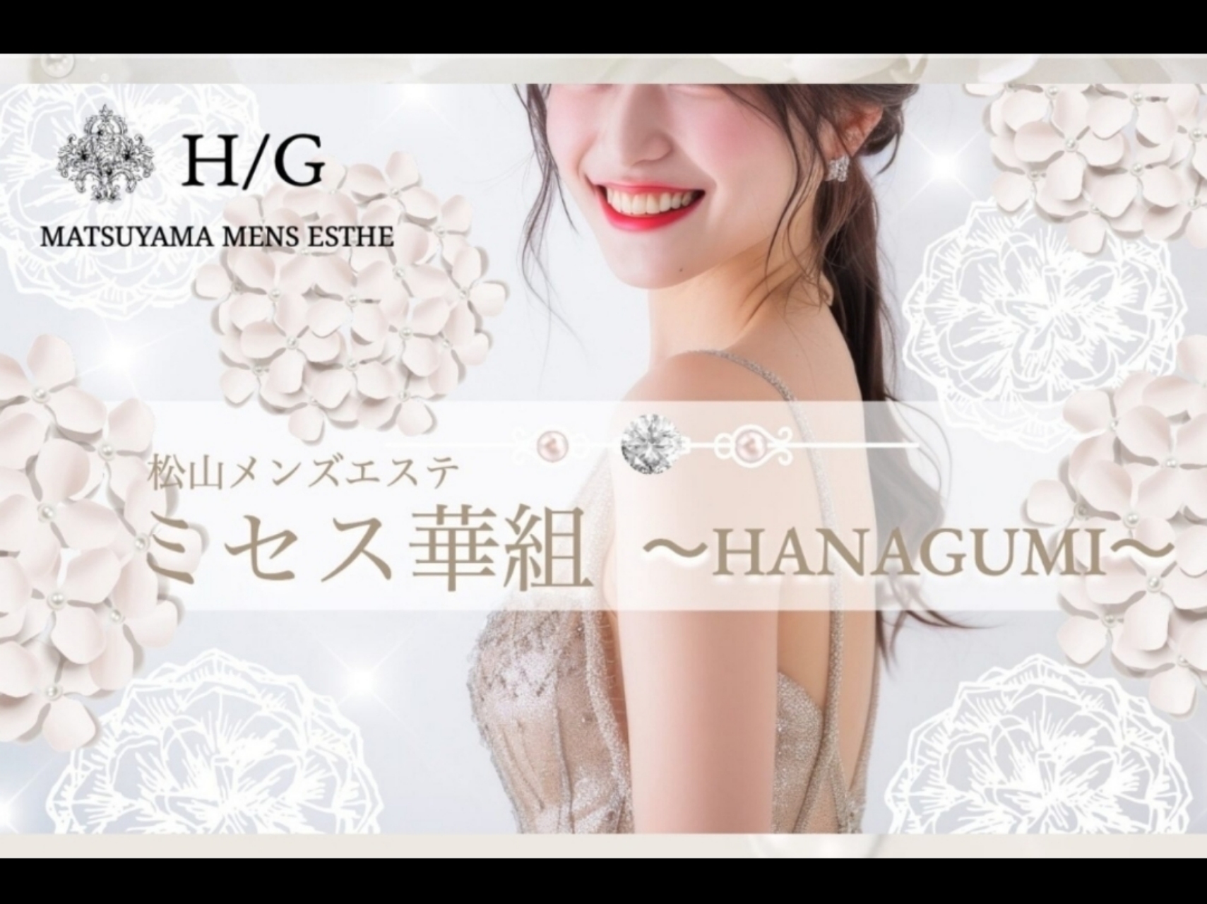 ミセス華組～HANAGUMI～